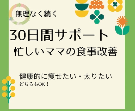 ママ向け/30日間の食事改善サポートします 無理しないで『健康的に』痩せたい、太りたいママの味方です！ イメージ1
