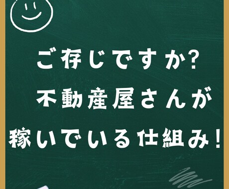 不動産屋さんが稼いでいる仕組み教えます 【ソレ】を知っているか、いないかが大事です イメージ1