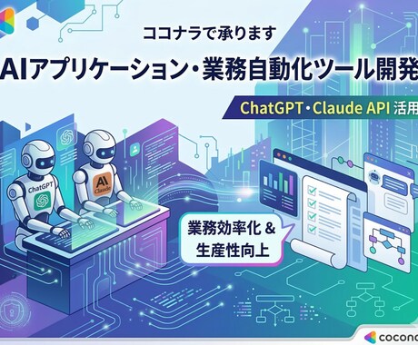 アプリケーション・業務自動化ツールの開発を承ります AIで、日々の面倒な業務を徹底的に効率化！ イメージ1