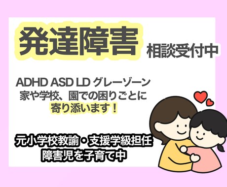 元教諭が発達障害/LD/グレーゾーン相談乗ります 元小学校教諭で障害児の母！学校や園での困りごとに寄り添います イメージ1