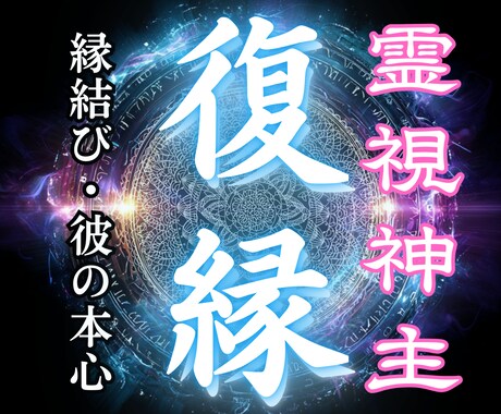 復縁鑑定　彼の心に残る想いを視ます 諦めきれない恋の行方を霊視で丁寧に紐解きます イメージ1