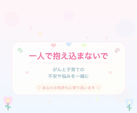 がんや再発の不安を、経験者として聴きます 子育てと病気を経験した立場から、否定せずに聴きます イメージ1