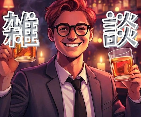 女性限定♡1分〜OK！雑談など‥何でも聴きます ただひたすら思ったことを話す大切さ。スッキリして綺麗になろう イメージ2