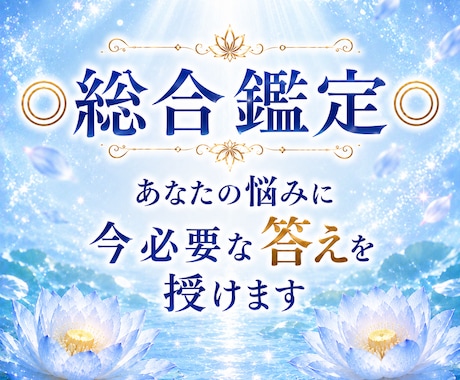 総合鑑定◎ あなたの悩みに今必要な答えを授けます 恋愛・復縁・仕事・金運・転職・子宝　何でもご相談ください イメージ1