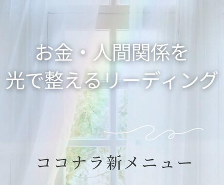 お金・人間関係ー光で整えるリーディングします あなたに元々、全てあるよ！人間関係、お金を光の道に整える イメージ2