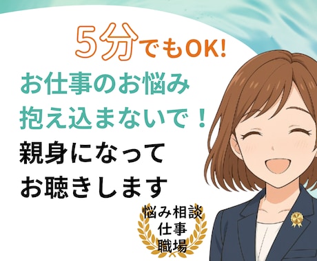 批判しないよ！臨床心理士・公認心理師が悩み聴きます 必要に応じSVスーパービジョンのように問いの投げかけや助言も イメージ1