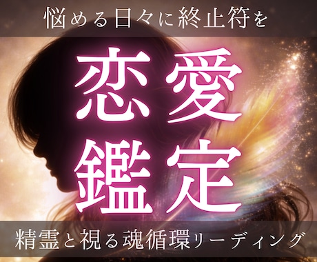恋愛総合｜精霊霊視で魂を整え、滞った恋を救います 精霊とともに、迷える愛の流れとエネルギーを整えます。 イメージ1