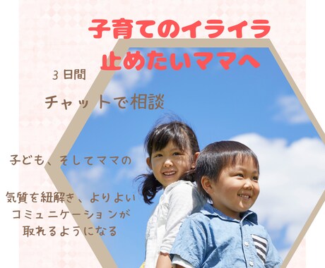 子育てがしんどい…にチャットで寄り添います 指示が通らずイライラしてしまうママへ、声かけ方法を提案します イメージ1