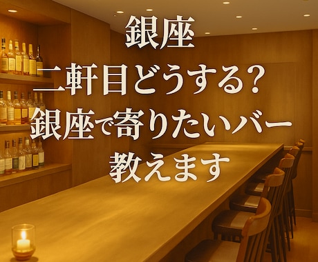 二軒目どうする？銀座で寄りたい隠れ家バー、教えます 迷ったらここ。銀座で見つけた隠れ家バー イメージ1