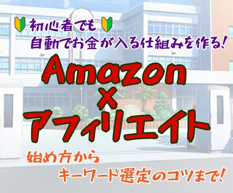 Amazonアソシエイトで稼ぐ方法教えます Amazonを使ったアフィリエイトの初心者向けマニュアルです イメージ1