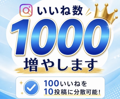 いいね1000件増やします 1000いいねを最大10投稿まで分散可能です。 イメージ1
