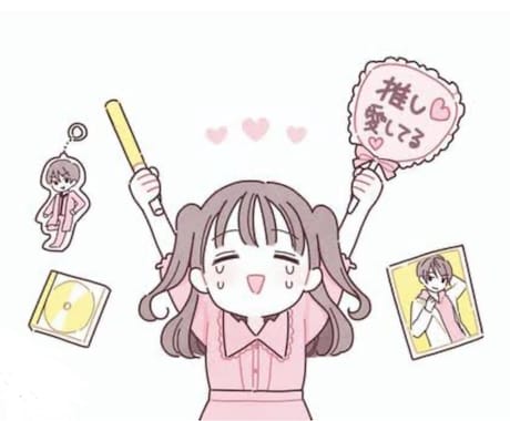 現役高校生が推し活と学校生活の両立の仕方教えます 3次元/2.5次元/2次元を推してる方向け イメージ1