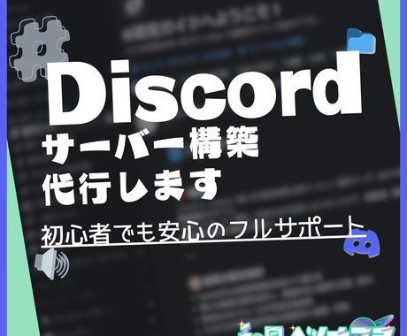 Discordサーバーのお悩み、全て解決します 初心者歓迎◎BOT無制限マニュアル付きで2500円 イメージ1