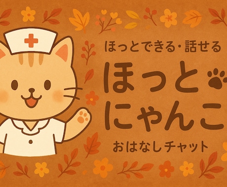 30分チャット　ほんわか看護師がお話うかがいます どんなお話も大歓迎　ご予約お待ちしてます♪ イメージ1