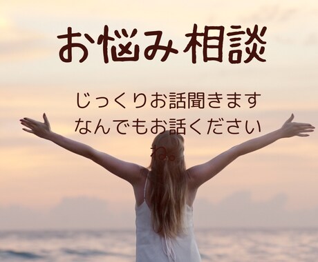 あなたのお悩みお聞きします ☆まずはお話しましょう(^^♪心の内を安心してお話くださいね イメージ1