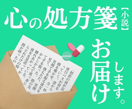 あなたの忘れられない思い出【小説】にします 【TikTok63万再生】心の処方箋お届けします。 イメージ1