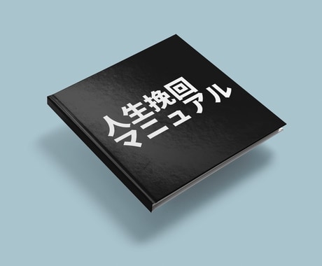 人生挽回マニュアルを公開します ※4年の間、一人で隠してきた情報を特別公開します。