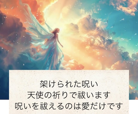 架けられた呪い払います 悪魔、悪霊を天使の波動で払うことで人生を好転させます☆ イメージ1