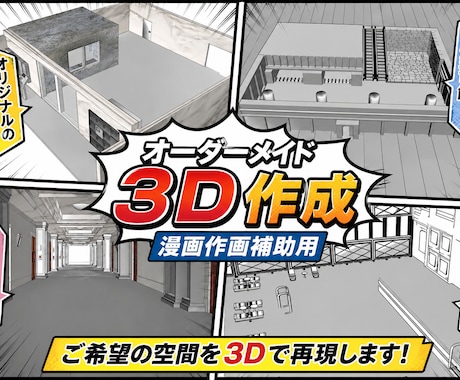 オーダーメイド3D制作します 漫画背景、3Dで時短＆高品質！ イメージ2