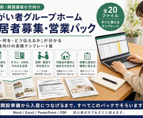 障害者グループホームの入居者集め営業一式を渡します 誰に何を持っていくか。営業の型を20点セットでお渡しします イメージ1