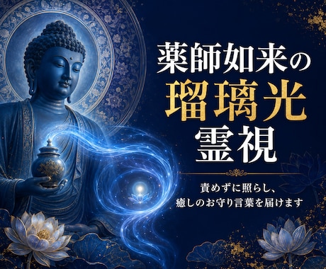 薬師如来の浄瑠璃（光）で魂の痛みを霊視します 不安の根にある疲れと癒しの言葉を届けます イメージ1