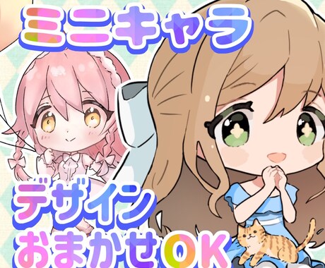 最短3日★かわいいミニキャライラストかきます SNSアイコンやヘッダー、グッズに♪ デザインおまかせ可能◎ イメージ1