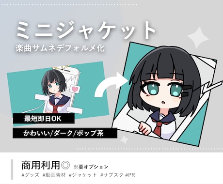 即日OK！MVサムネをデフォルメジャケット化します イメージ1