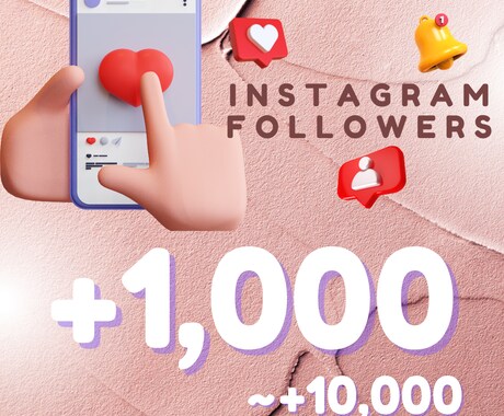 格安でインスタのフォローワー+1000人増やします 最速対応、安心30日保障付（オプション追加も可能） イメージ1