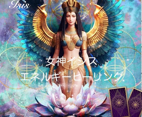 エジプト神ヒーリング贈ります ⭐️女神イシス⭐️女性性・変化・変容 イメージ1