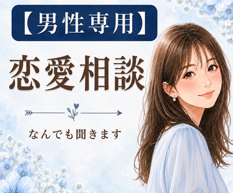 男性専用｜女性目線で一緒に恋のモヤモヤ、紐解きます 冷静な第3者目線で、あなたの本音に寄り添います✨ イメージ1