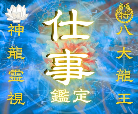 1日1組限定✧龍神霊視で仕事運の真実を視抜きます なぜ仕事がうまくいかないのかの原因と解決策を霊視で特定します イメージ1