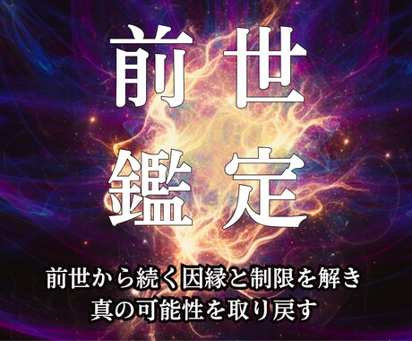 魂の記録を翻訳し現世の「繰り返す悩み」を解放します なぜか報われない…その原因は前世に。見えない因果を解き放つ イメージ1