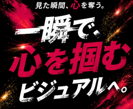 視覚で惹きつける印象に残る広告ビジュアル制作します ＼ 思わず目を止める、埋もれない広告ビジュアルへ ／ イメージ1