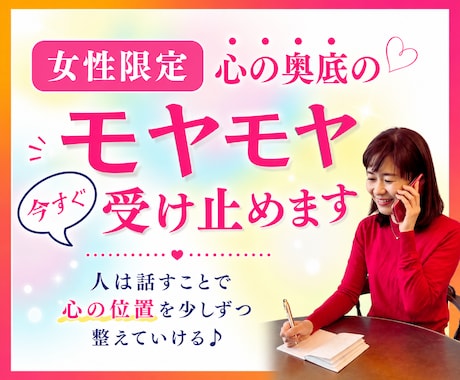 女性限定♡今すぐ吐き出したいモヤモヤ受け止めます 否定せず優しく寄り添います♪たまった想いを吐き出して心に余白 イメージ1
