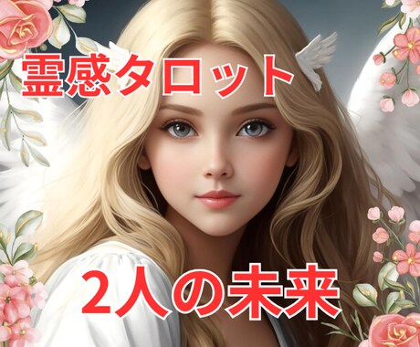 霊感タロット占い【二人の未来】霊感霊視占います ★霊感タロット★相手の気持ち★恋愛発展★恋愛感情★霊感霊視★ イメージ1