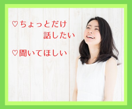 50代オヤジ♧あなたのお話し優しく受け止めます 話し相手・雑談・悩み・愚痴・相談・仕事・恋愛≪接客30年≫ イメージ2