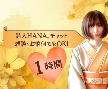 日々の雑談や小さな悩みも♡詩人HANA。が聞きます 詩人HANA。と1時間のチャット。雑談・お悩み何でもOK! イメージ1