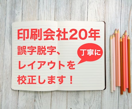 印刷会社20年　誤字脱字・レイアウトを校正します チラシ、冊子、原稿など幅広く対応 イメージ1