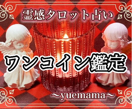 手頃にワンコイン鑑定‼️霊感タロットで鑑定致します 鑑定後の質問は全て無料‼️とことんお話下さいませ‼️ イメージ1