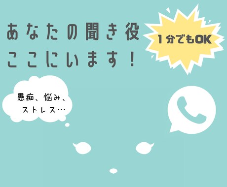 1分でもＯＫ。聞き役必要なら、ここにいます 日常の愚痴、悩み、ストレスなんでも電話でお聞きします。 イメージ1