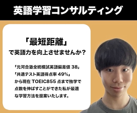 純ジャパが英語学習に関するコンサルティングをします 最短距離で英語力を伸ばすことができる学習法を提案いたします！ イメージ1