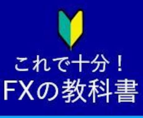 FXの教科書をプレゼントします 何から始めていいのか分からないあなたへ。 イメージ1