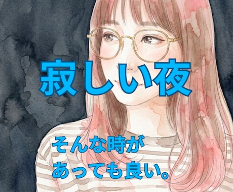 死にたい、消えたいほど辛い夜に。ここでなら話せます 夜中、一人で抱えきれない時。同じ経験をした人と話せる場所＊ イメージ1