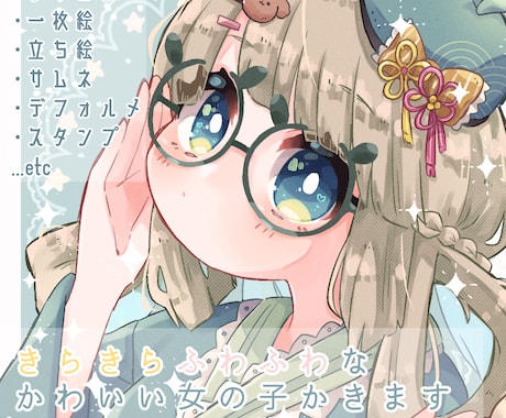 きらきらふわふわなかわいい女の子かきます あなただけの可愛い女の子描かせてください♪ イメージ1