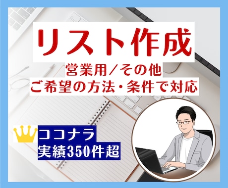 ご希望の方法・条件で営業リスト作成を代行します 豊富な対応実績！リスト作成からフォーム送信までサポート！ イメージ1