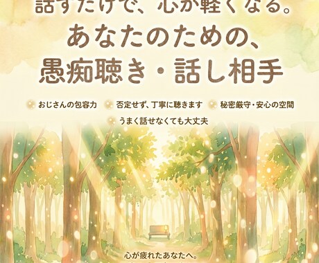 心が疲れたあなたへ。否定せず、丁寧に聴きます 「よく頑張ったね」と認めてほしいとき。ホッとできる時間を。 イメージ1