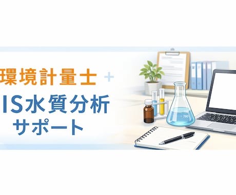 環境計量士がJIS水質分析の技術相談に乗ります 手分析・妨害・再現性の悩みを実務視点で整理 イメージ1