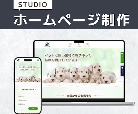 STUDIOでホームページを作成します テンプレートを使用して制作します イメージ1