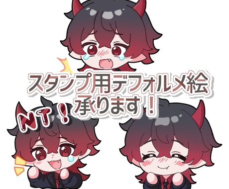 配信、LINEスタンプ用デフォルメ絵お描きします 配信やLINEスタンプ用のデフォルメ絵をお描きします！ イメージ1