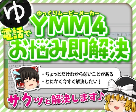 YMM4の動画編集｜お悩み今すぐ解決します ゆっくり動画編集でのお悩み、ちょっとだけ聞きたい方に！ イメージ1